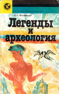 Обложка книги Легенды и археология. Древнейшее Средиземноморье