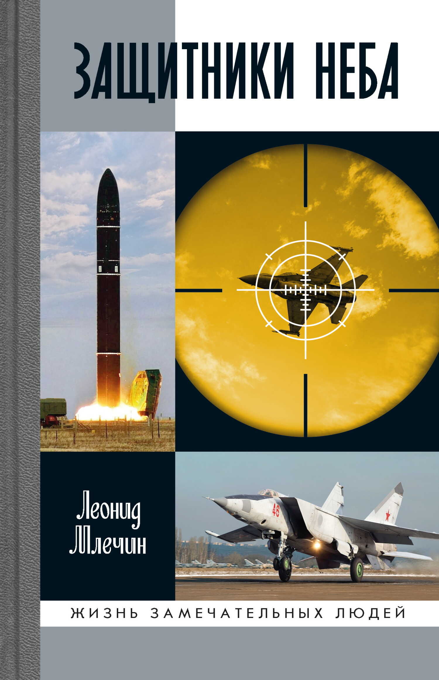 Обложка книги Защитники неба