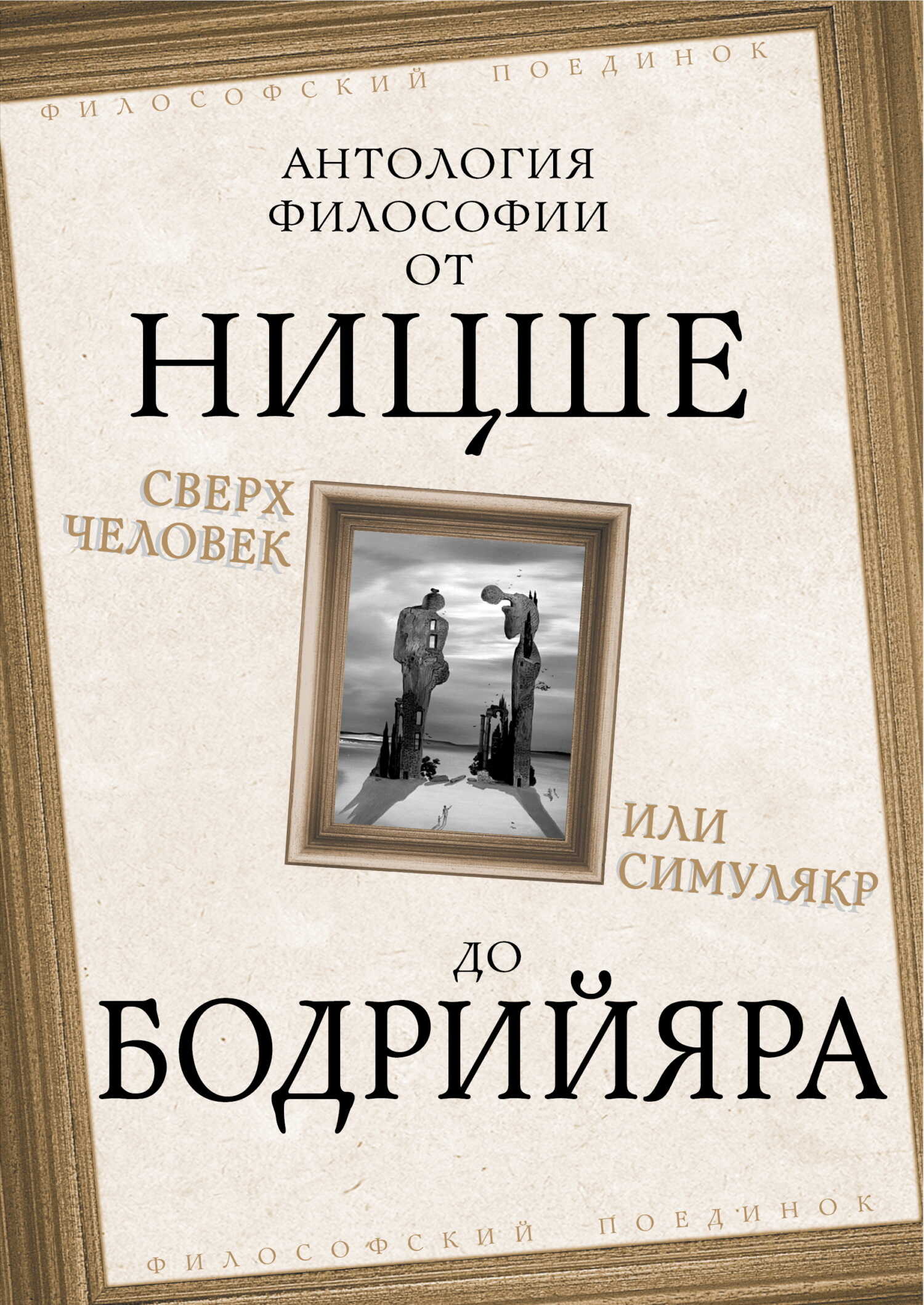 Обложка книги Сверхчеловек или симулякр. Антология философии от Ницше до Бодрийяра