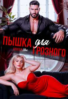 Обложка книги Пышка для грозного