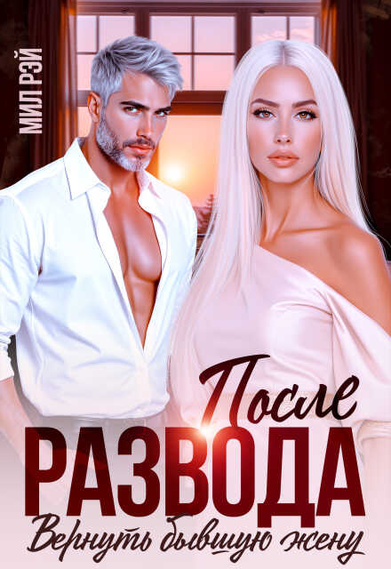 Обложка книги После развода. Вернуть бывшую жену