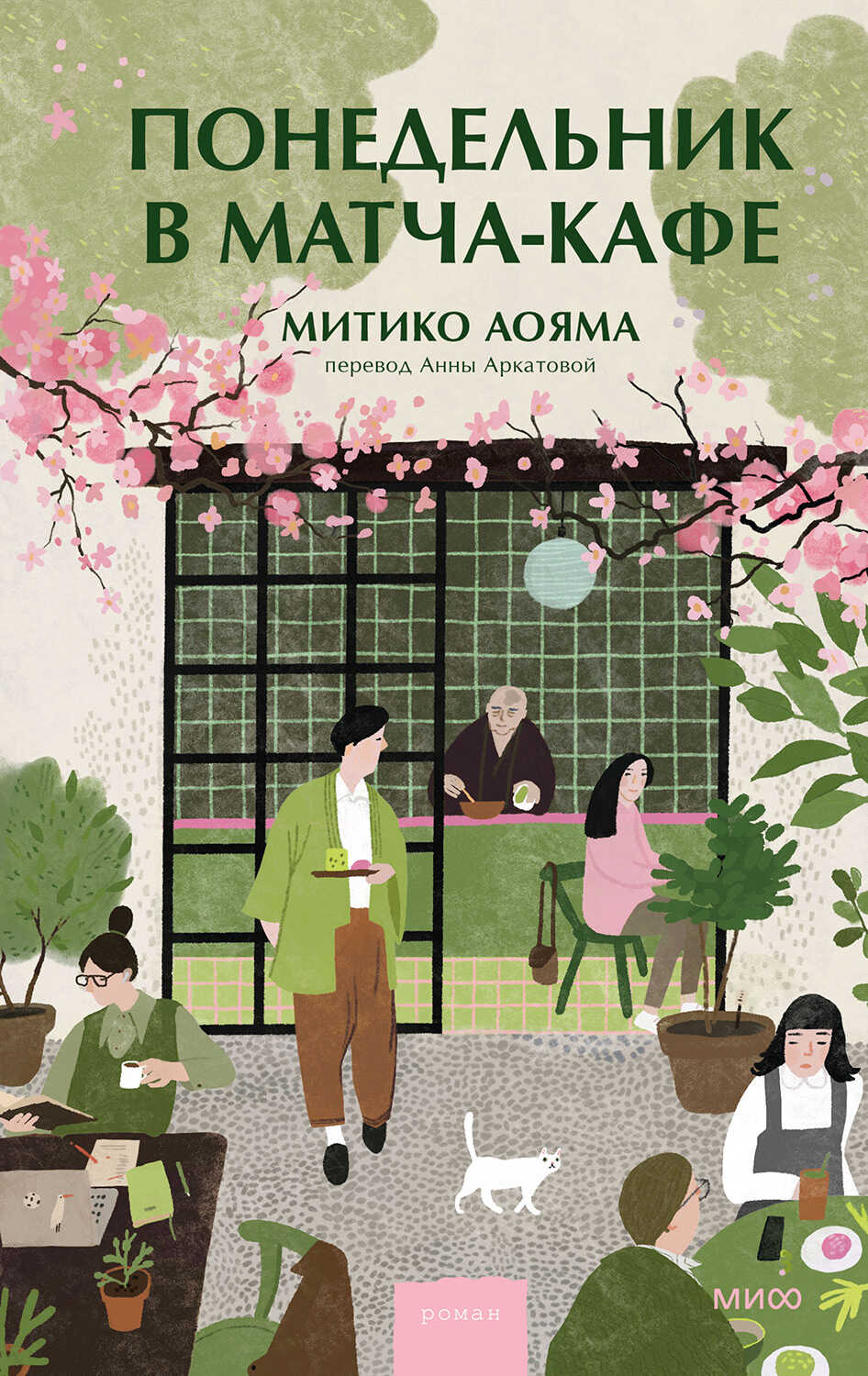 Обложка книги Понедельник в матча-кафе
