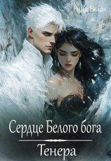 Обложка книги Сердце Белого бога. Тенера