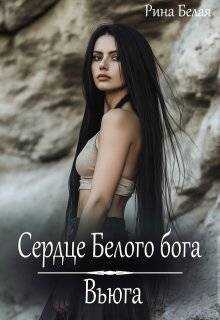 Обложка книги Сердце Белого бога