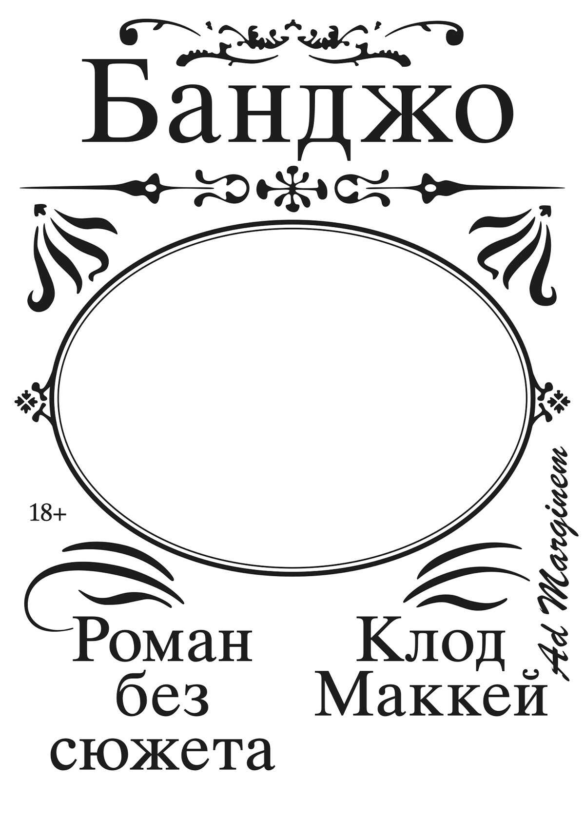 Обложка книги Банджо. Роман без сюжета