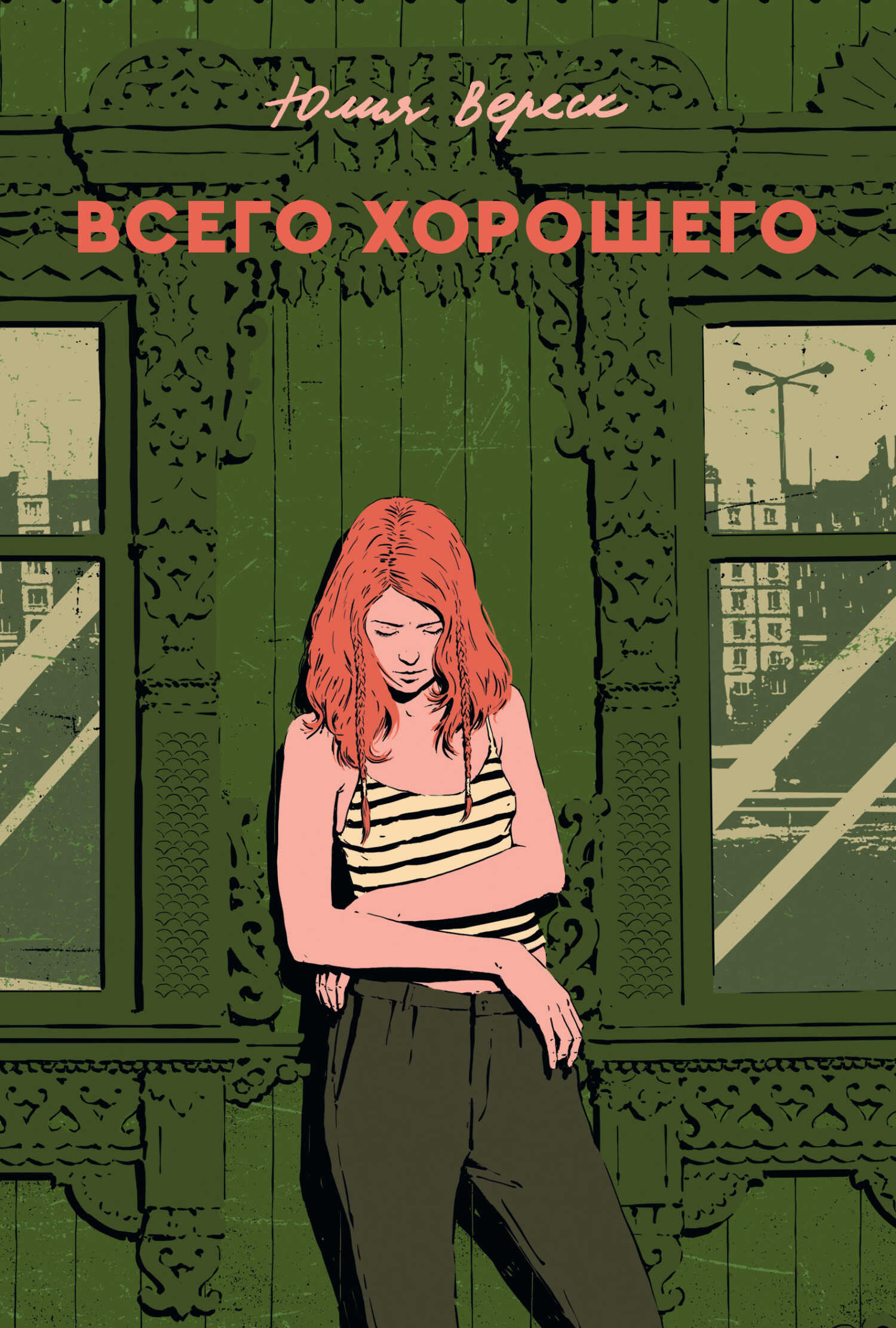 Обложка книги Всего хорошего