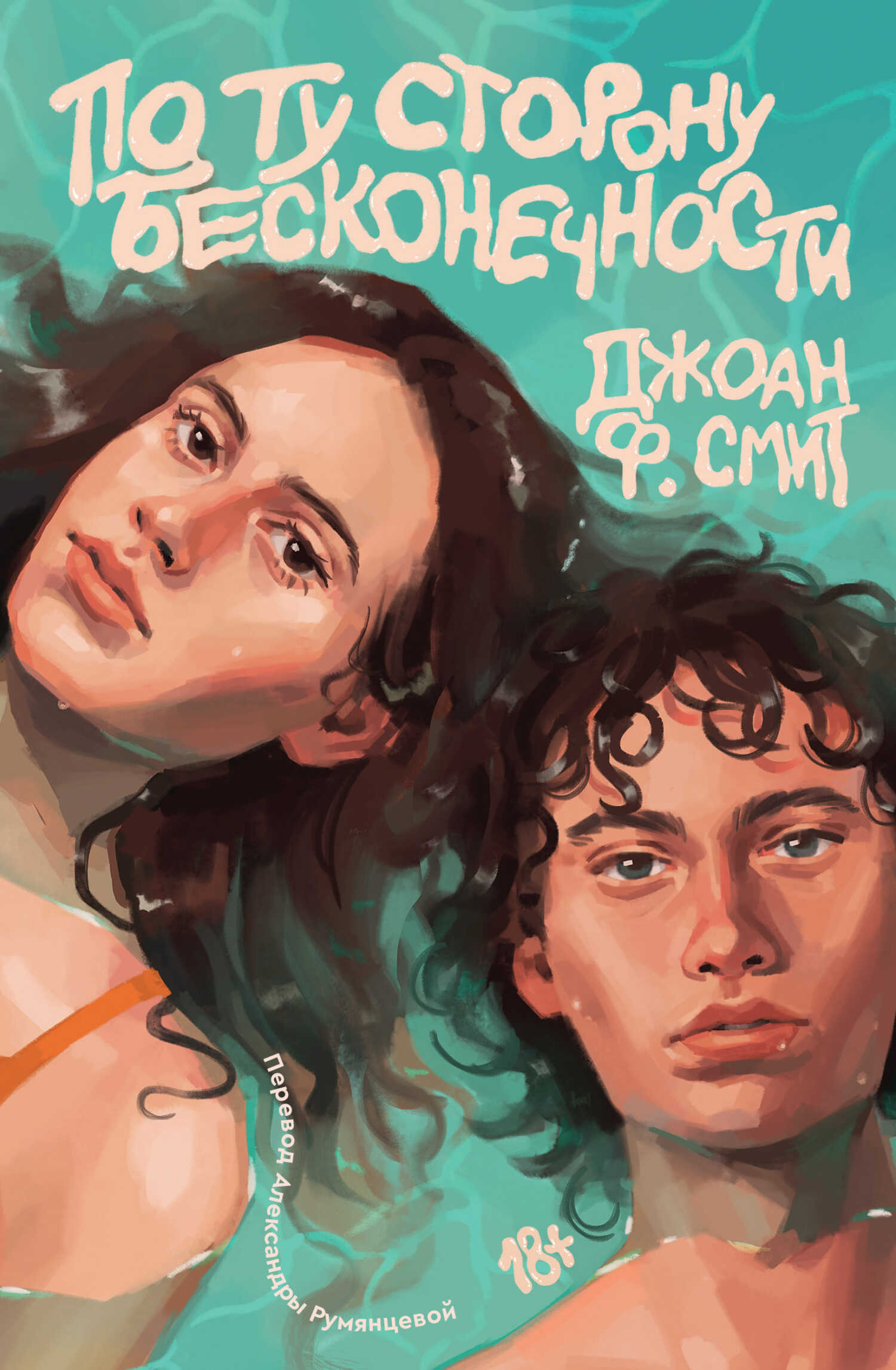 Обложка книги По ту сторону бесконечности