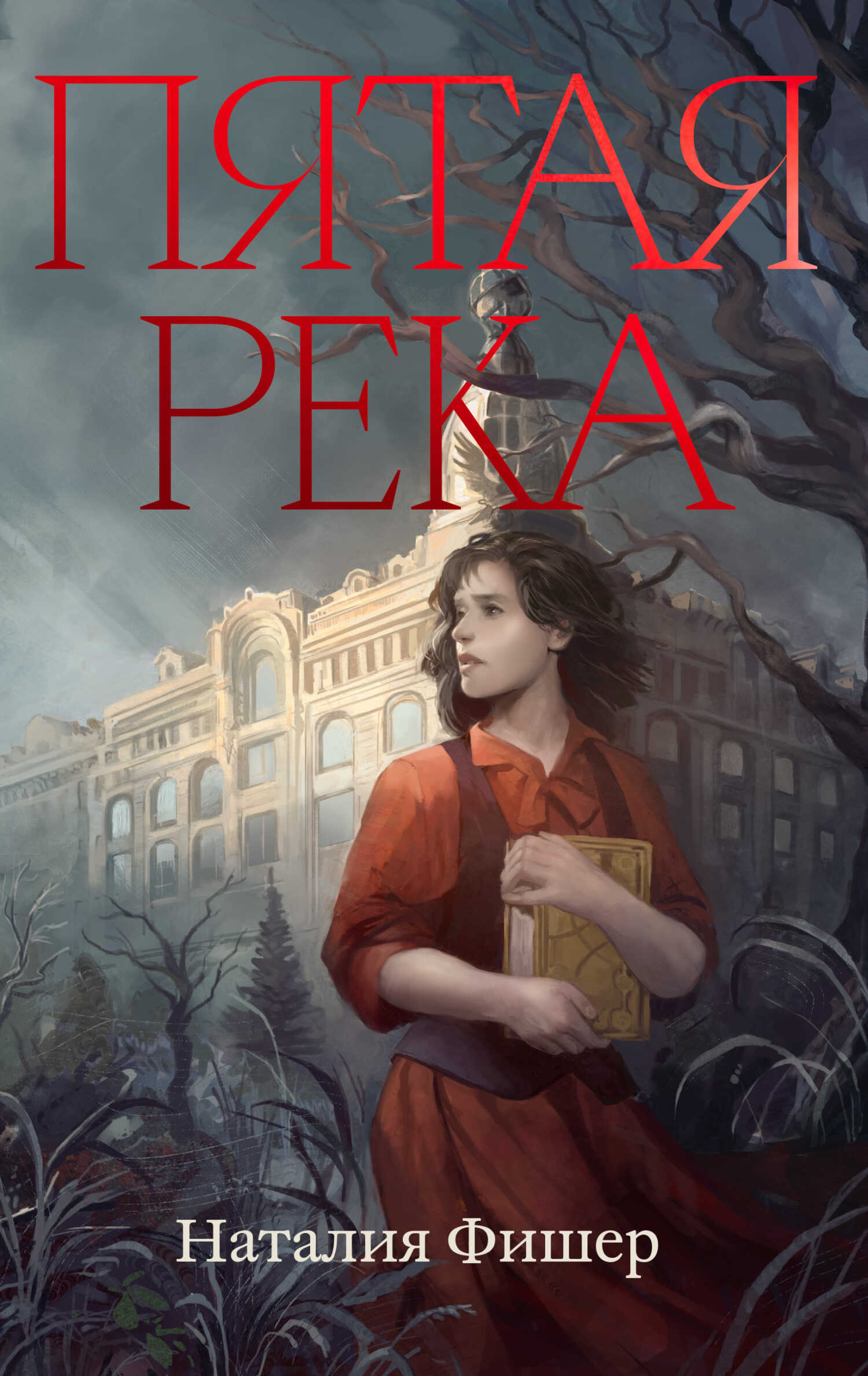 Обложка книги Пятая река