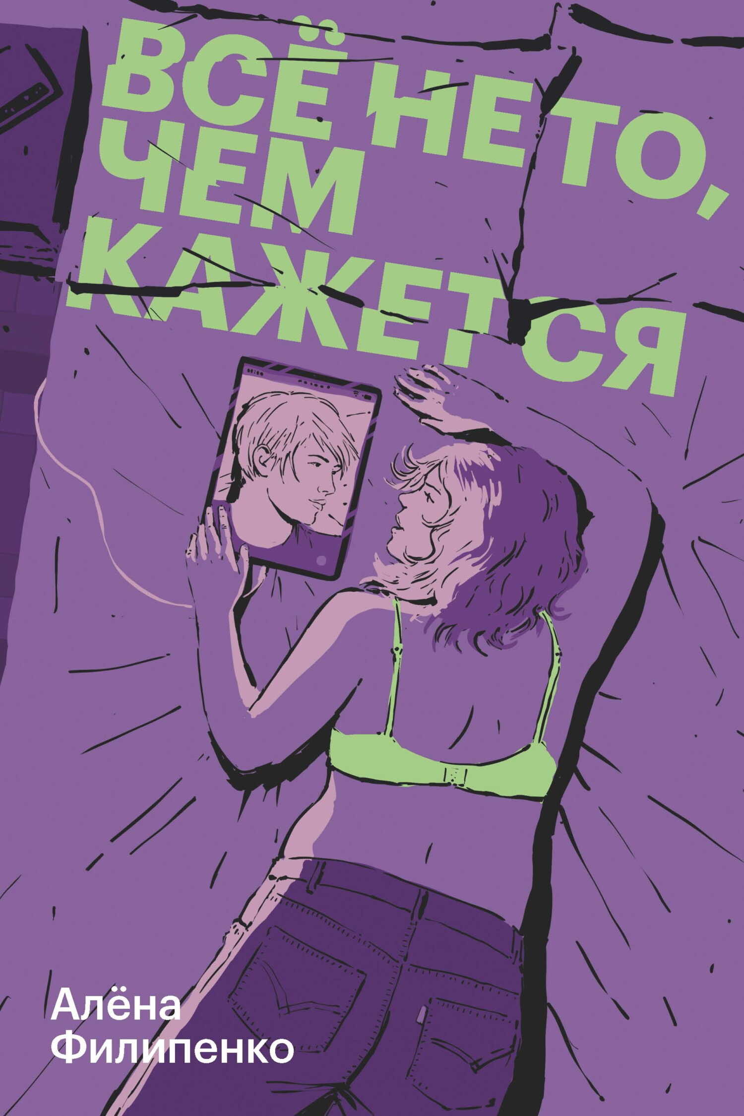 Обложка книги Все не то, чем кажется