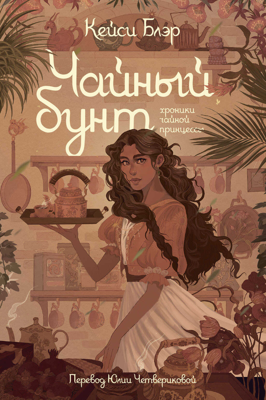 Обложка книги Чайный бунт