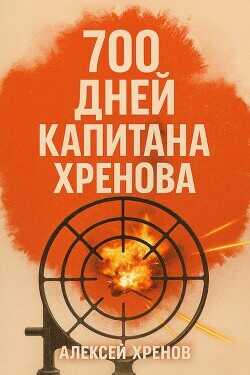 Обложка книги 700 дней капитана Хренова. ч. 1. Бонжур, Франция