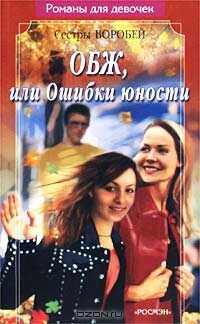 Обложка книги ОБЖ, или Ошибки юности