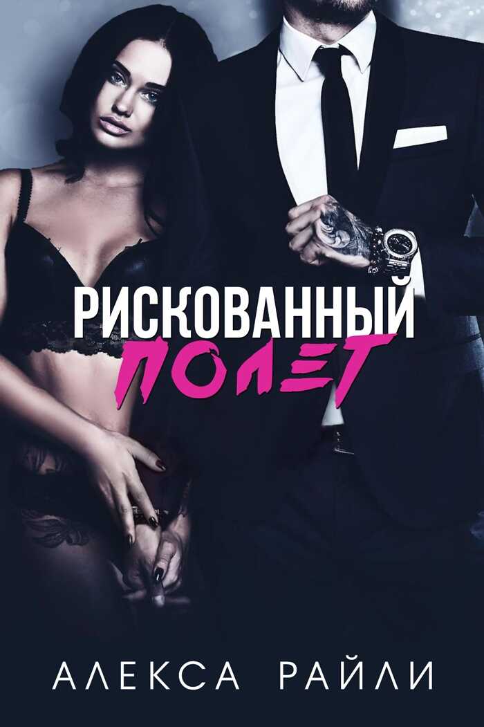 Обложка книги Рискованный полет