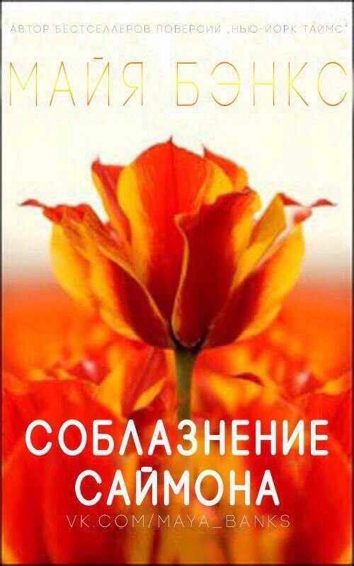 Обложка книги Соблазнения Саймона