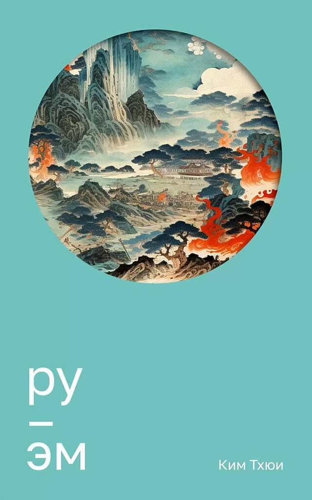 Обложка книги Ру. Эм