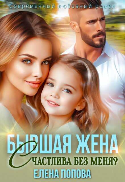 Обложка книги Бывшая жена. Счастлива без меня?