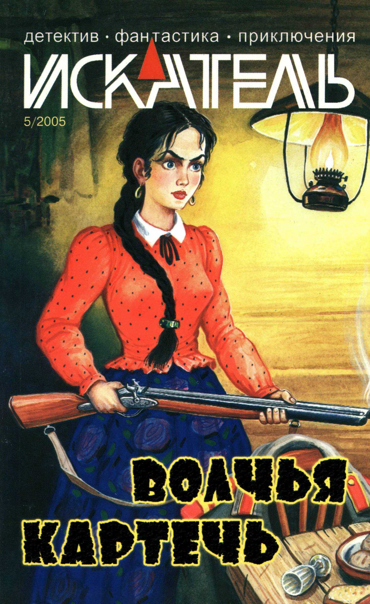 Обложка книги Искатель, 2005 №5