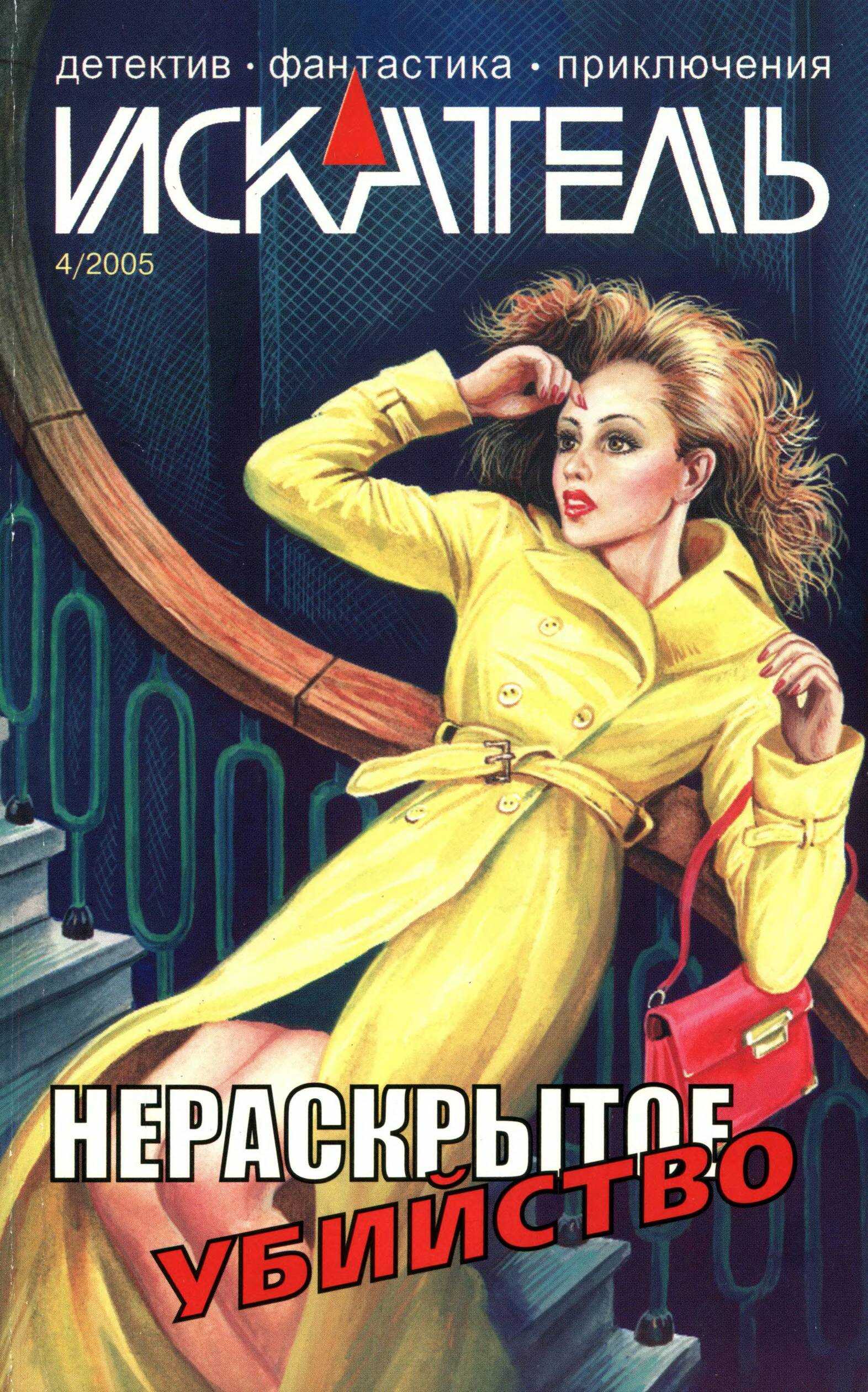 Обложка книги Искатель, 2005 №4