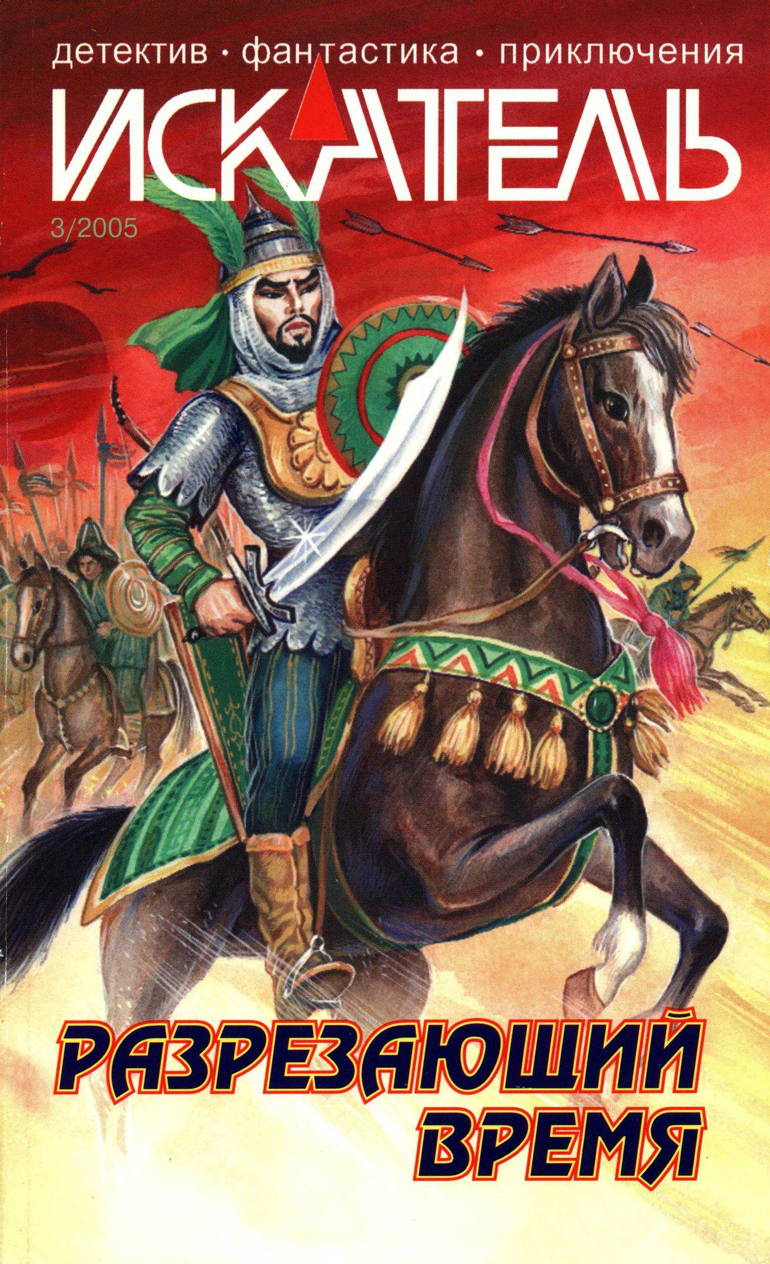 Обложка книги Искатель, 2005 №3