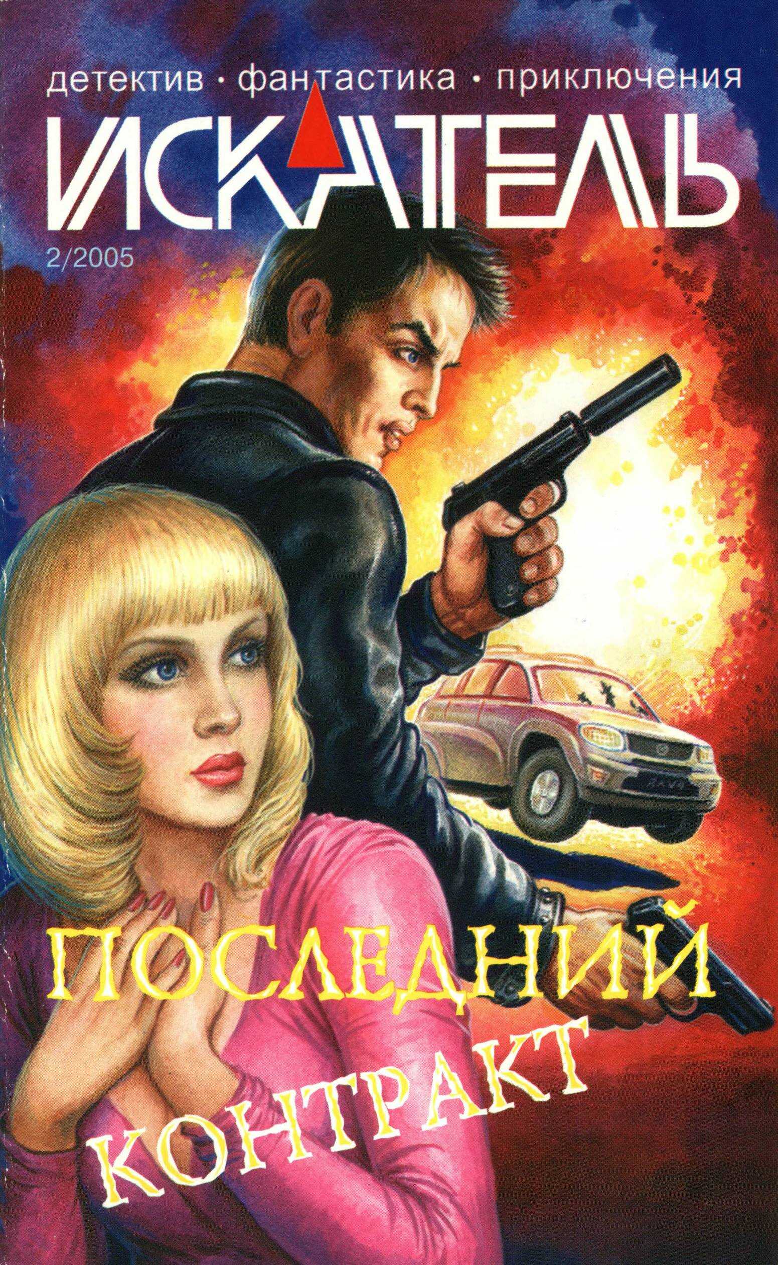 Обложка книги Искатель, 2005 №2