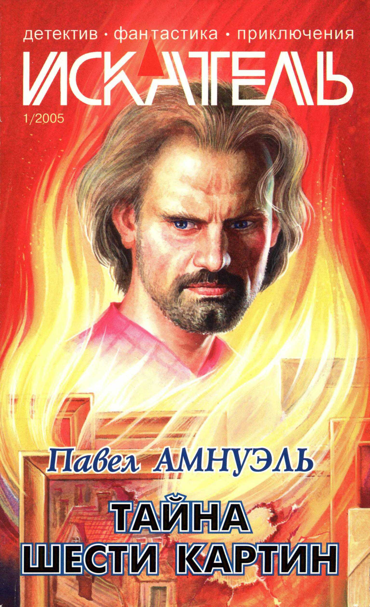 Обложка книги Искатель, 2005 №1