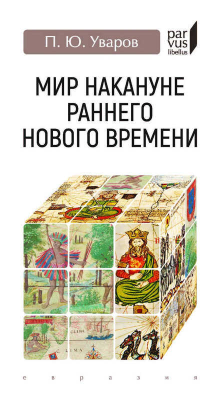 Обложка книги Мир накануне раннего Нового времени