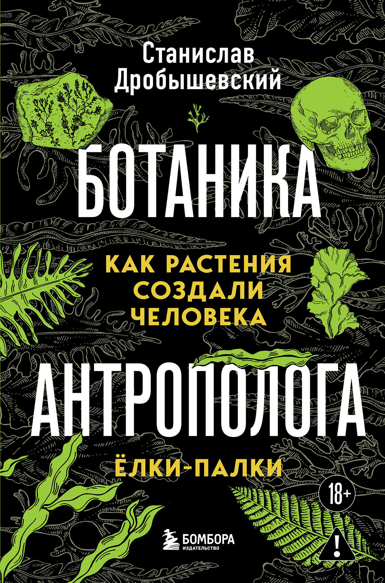 Обложка книги Ботаника антрополога. Как растения создали человека. Ёлки-палки