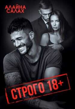 Обложка книги Строго 18+