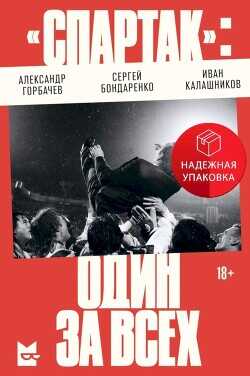 Обложка книги «Спартак»: один за всех