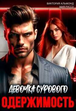 Обложка книги Одержимость. Девочка Сурового