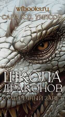 Обложка книги Сумеречный завет