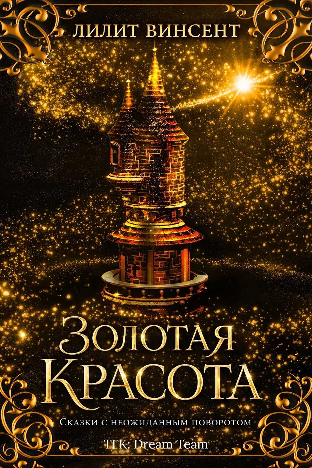 Обложка книги Золотая красота