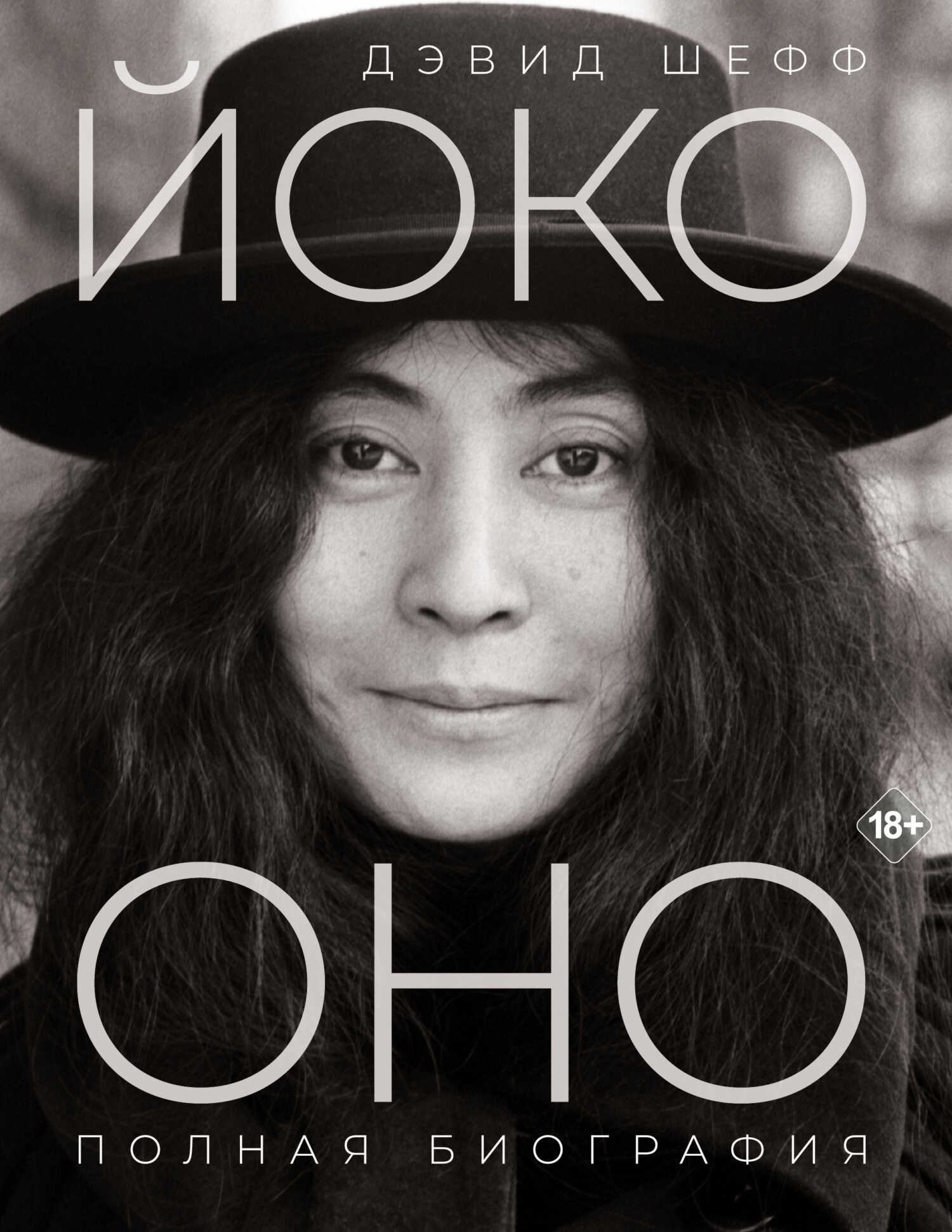 Обложка книги Йоко Оно. Полная биография