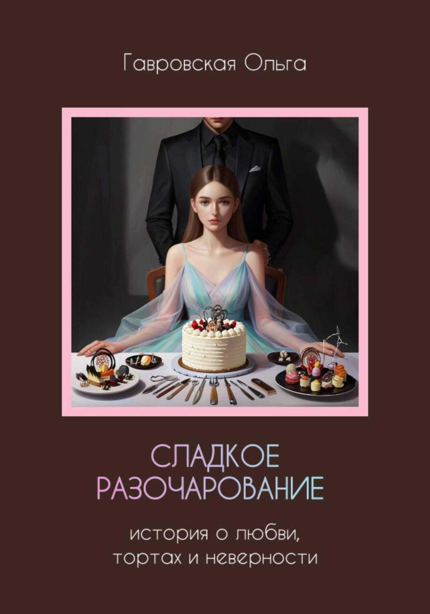 Обложка книги Сладкое разочарование