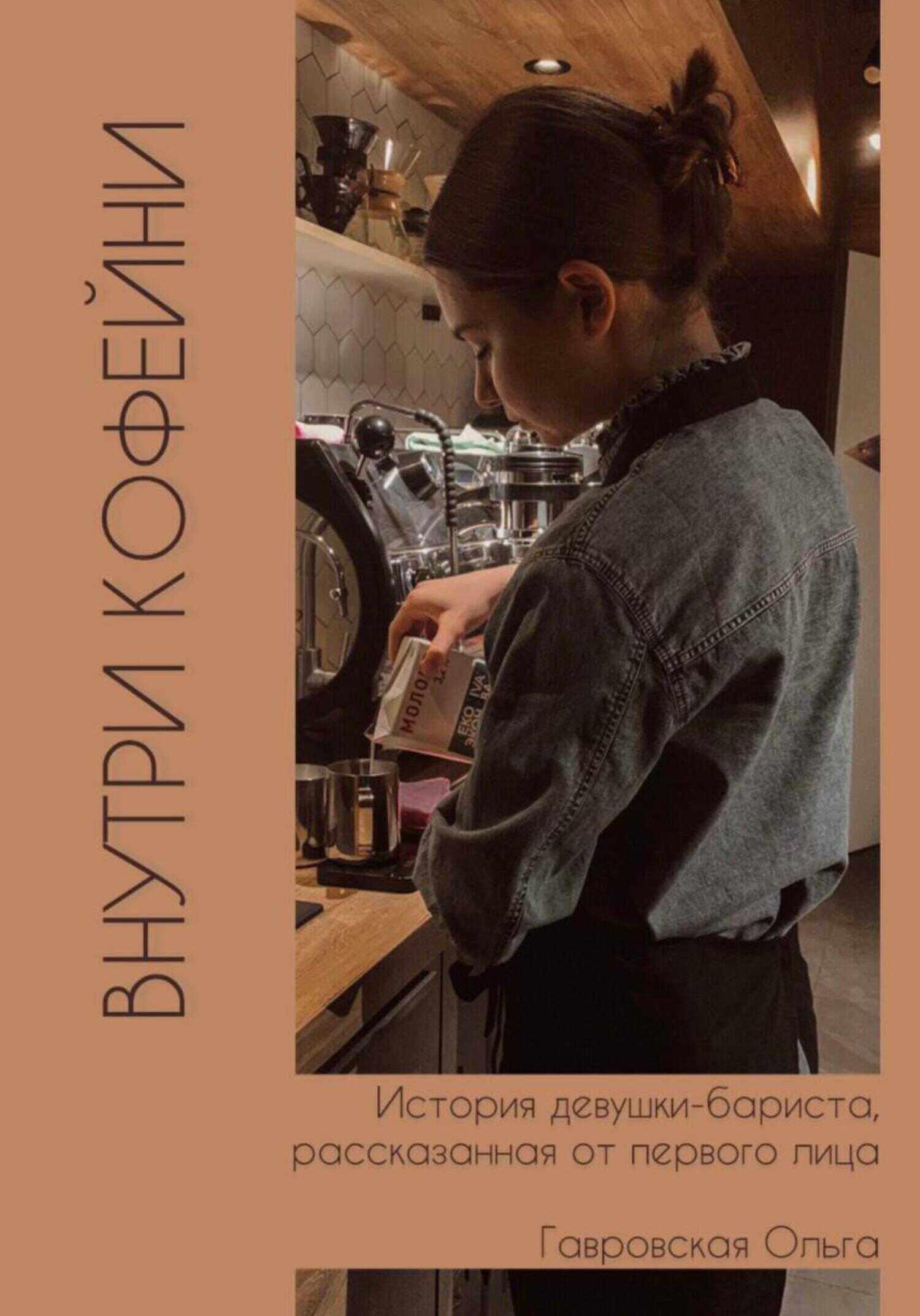 Обложка книги Внутри кофейни