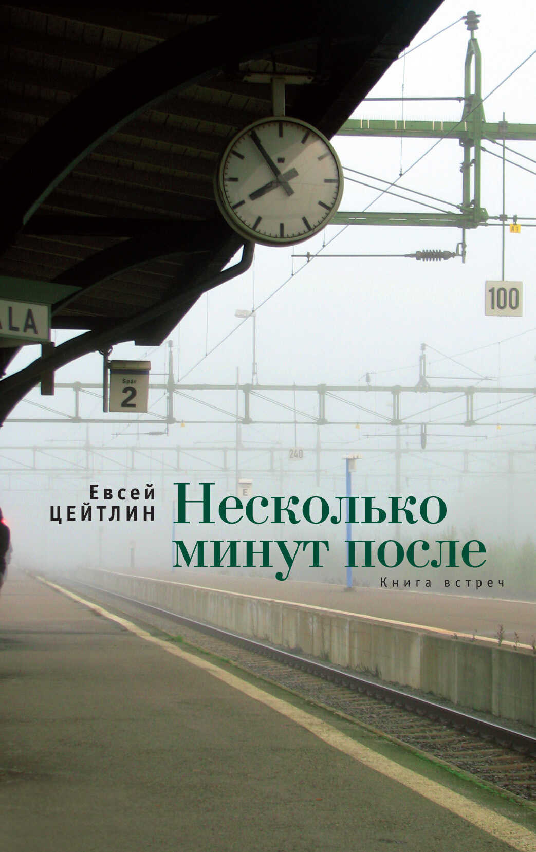 Обложка книги Несколько минут после. Книга встреч