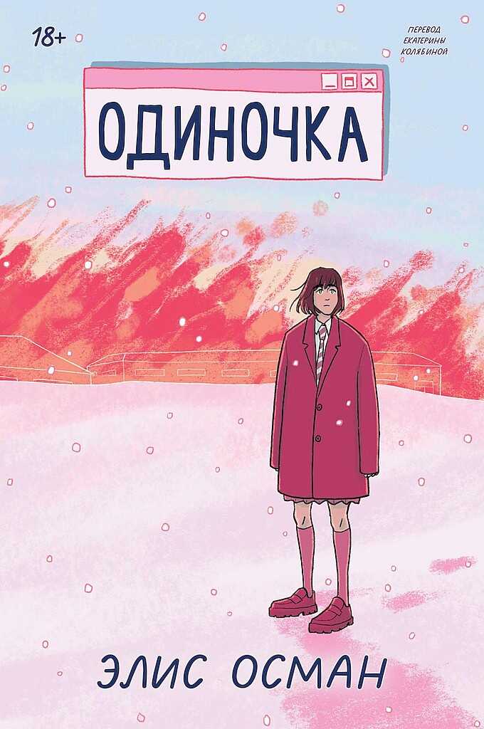 Обложка книги Одиночка