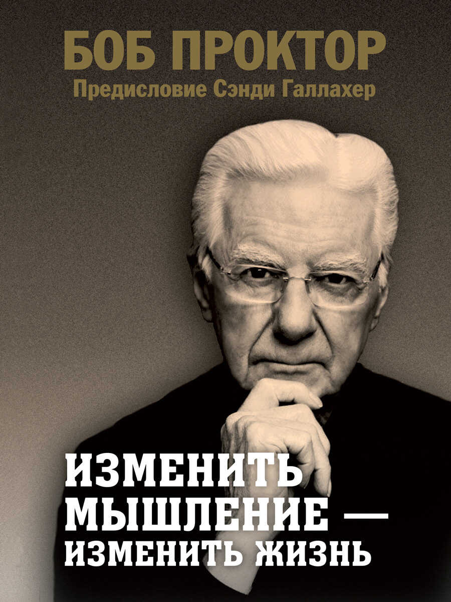 Обложка книги Изменить мышление – изменить жизнь