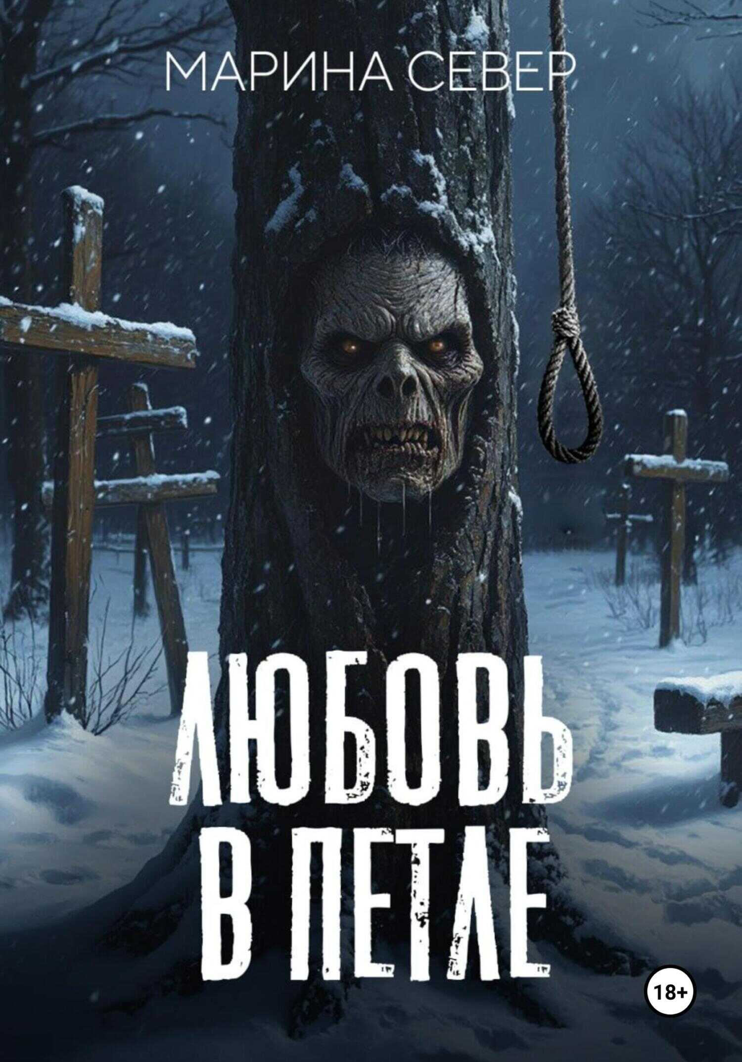 Обложка книги Любовь в петле
