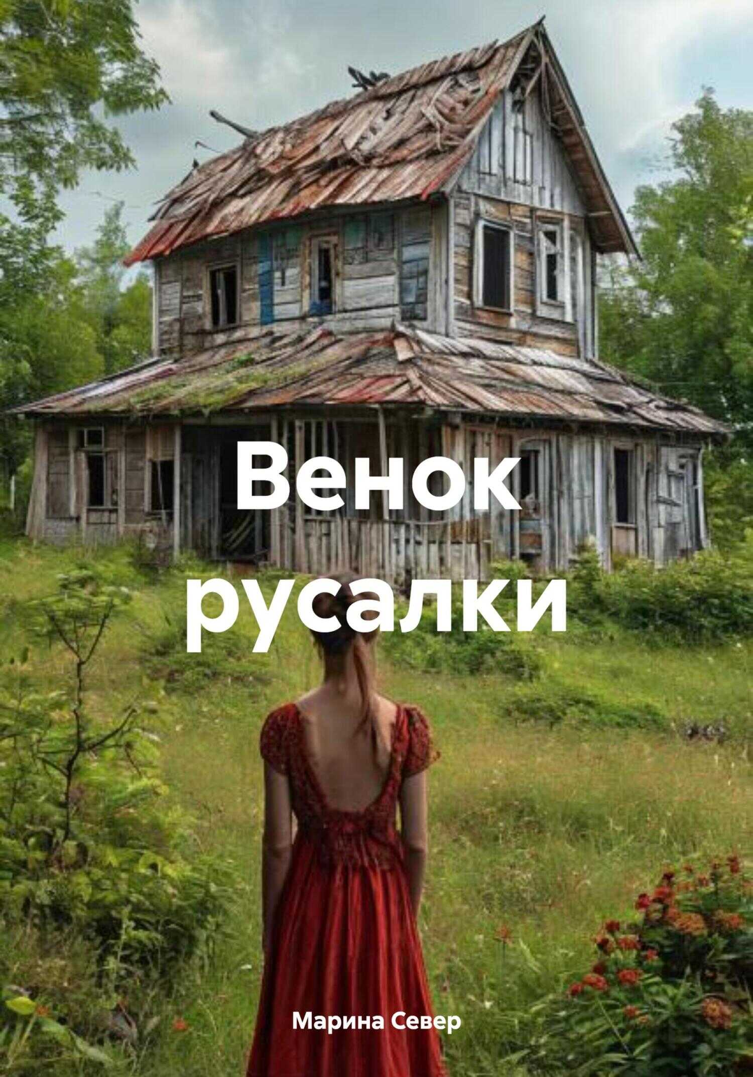 Обложка книги Венок русалки