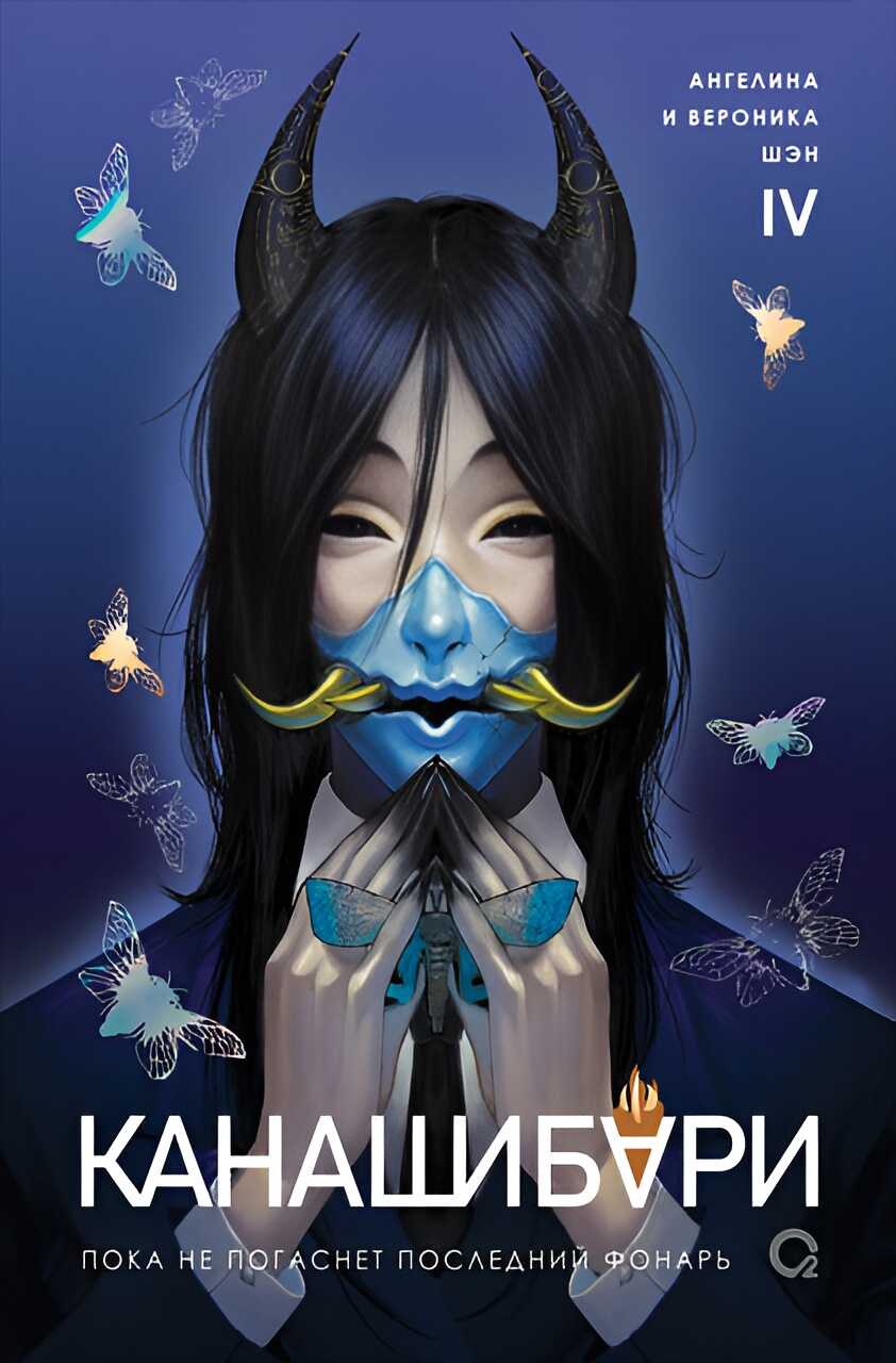 Обложка книги Пока не погаснет последний фонарь. Том 4