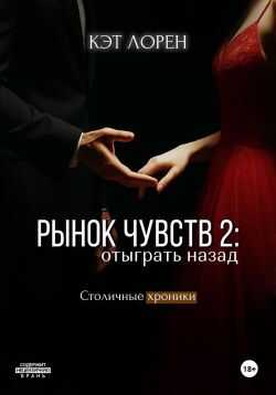 Обложка книги Рынок чувств: отыграть назад