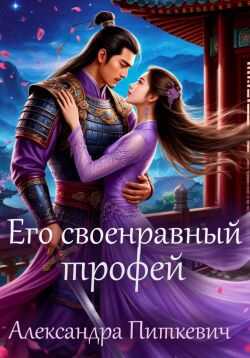 Обложка книги Его своенравный трофей