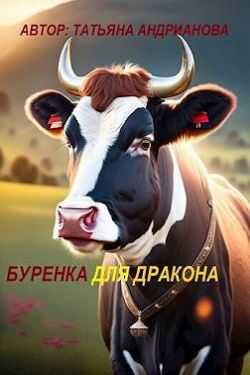 Обложка книги Буренка для дракона