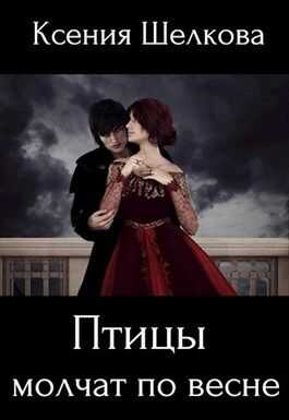Обложка книги Птицы молчат по весне