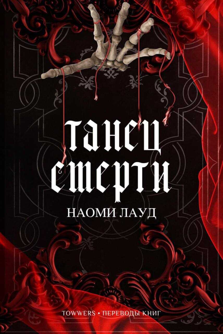Обложка книги Танец смерти