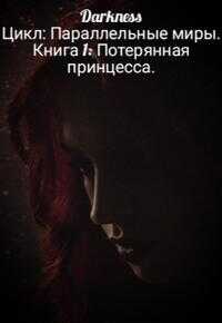 Обложка книги Потерянная принцесса