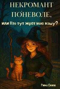 Обложка книги Некромант поневоле, или Кто тут жрет мою кашу?