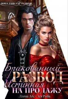 Обложка книги Бракованный развод. Истинная на продажу