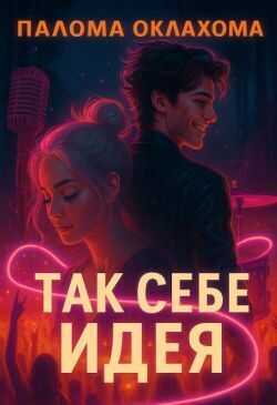 Обложка книги Так себе идея